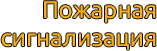 Пожарная сигнализация