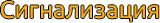Сигнализация
