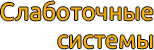 Слаботочные системы